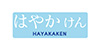 はやかけん